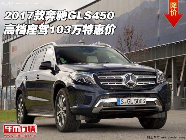 2017款奔驰GLS450 高档座驾103万特惠价-图1