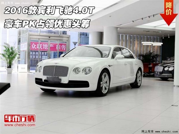 2016款宾利飞驰4.0T 豪车PK占领优惠头筹-图1
