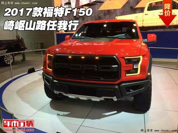 2017款福特F150现车特惠 崎岖山路任我行-图1