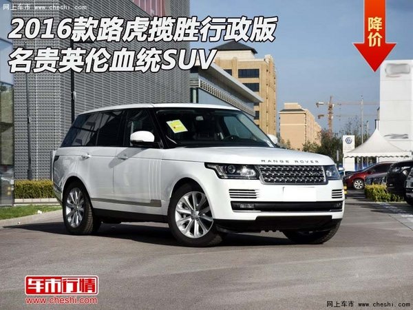 2016款路虎揽胜行政版  名贵英伦血统SUV-图1