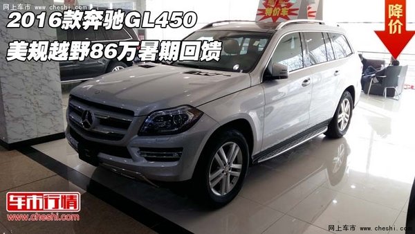 2016款奔馳GL450 美規(guī)越野86萬(wàn)暑期回饋-圖1