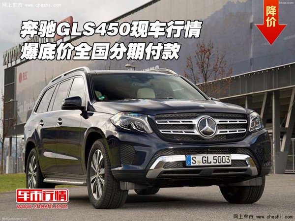 奔馳GLS450現(xiàn)車(chē)行情 爆底價(jià)全國(guó)分期付款-圖1