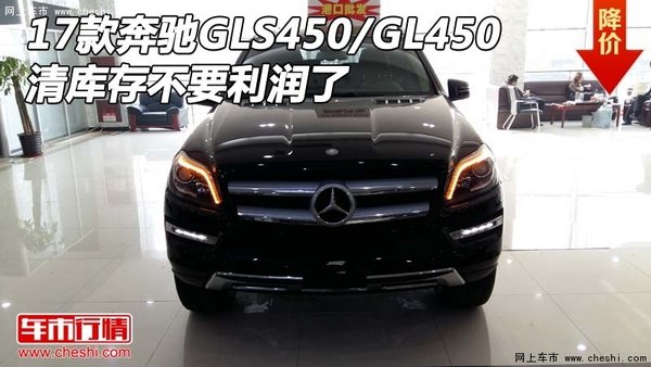 17款奔驰GLS450/GL450 清库存不要利润了-图1