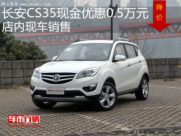 長安CS35現(xiàn)金優(yōu)惠0.5萬元 店內現(xiàn)車銷售-圖1