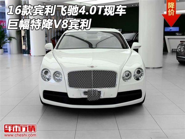 2016款宾利飞驰4.0T现车 巨幅特降V8宾利-图1