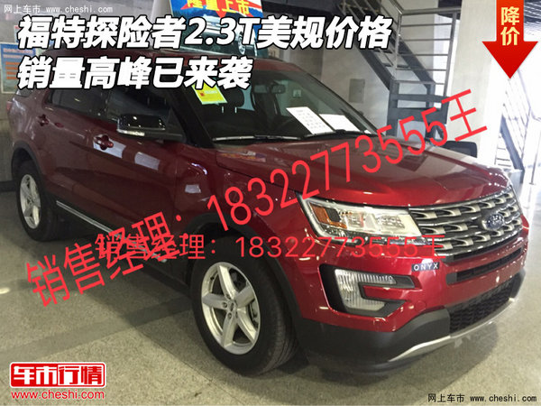福特探险者2.3T美规价格 销量高峰已来袭-图1