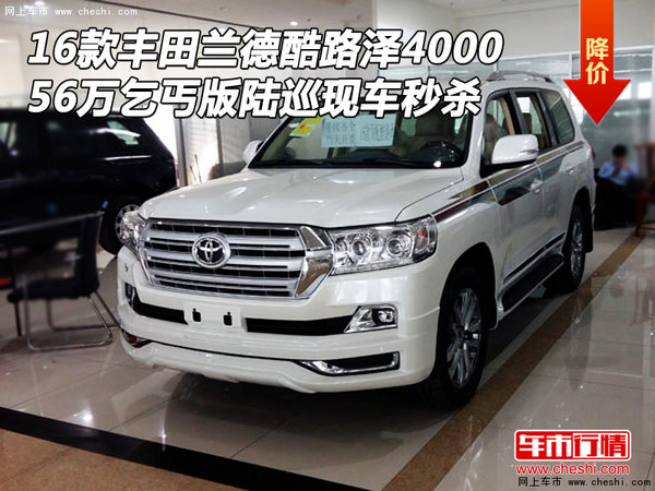 16款豐田酷路澤4000 56萬乞丐版現(xiàn)車秒殺-圖1