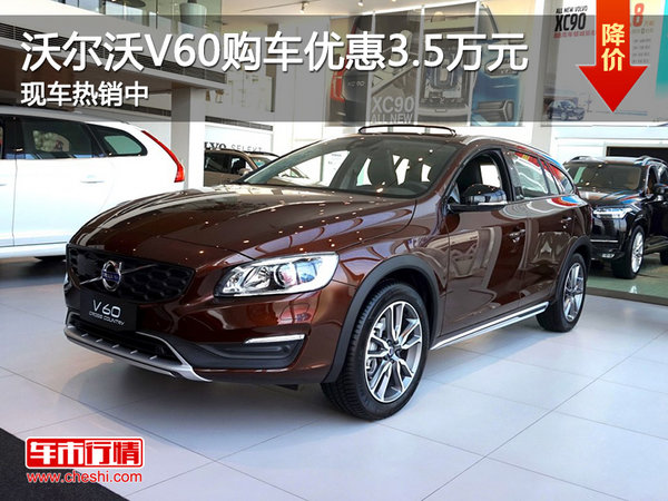 沃尔沃V60购车优惠3.5万元 现车热销中-图1