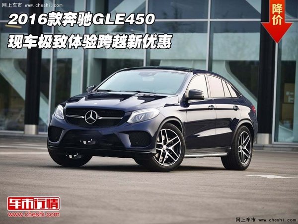2016款奔驰GLE450  极致体验跨越新优惠-图1