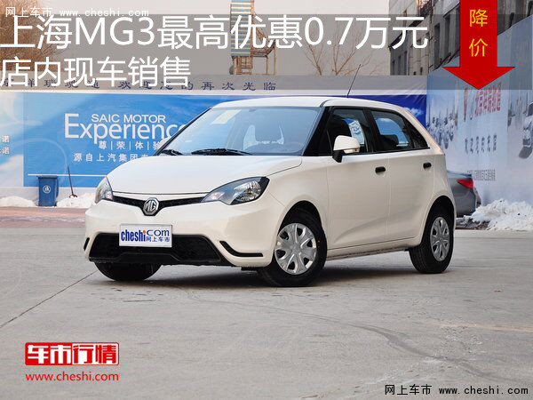 上海MG3最高优惠0.7万元 店内现车销售-图1