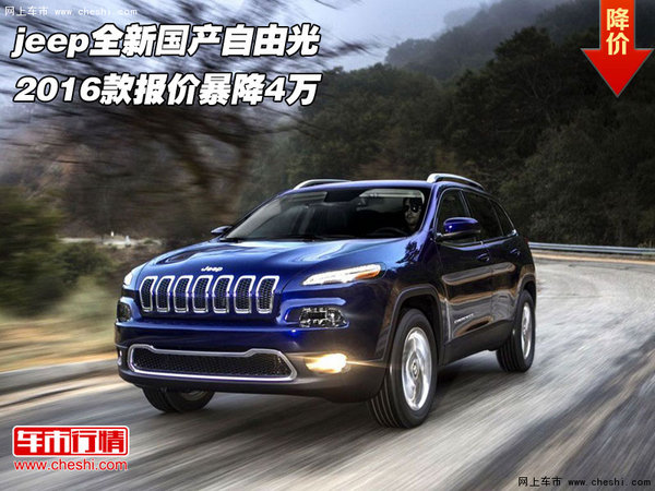 jeep全新国产自由光  2016款报价暴降4万-图1
