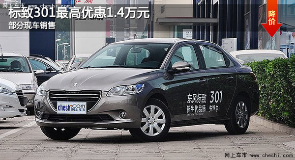 东风标致301最高优惠1.4万元 部分现车-图1