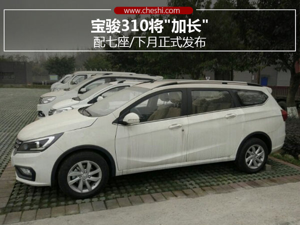 宝骏310将 加长 配七座 下月正式发布高清图片