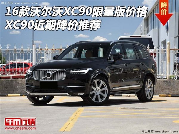 16款沃尔沃XC90限量版价格 近期降价推荐-图1