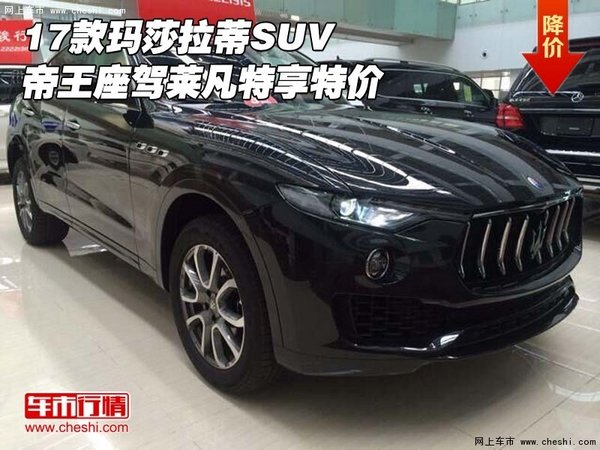 17款瑪莎拉蒂SUV 帝王座駕萊凡特享特價-圖1