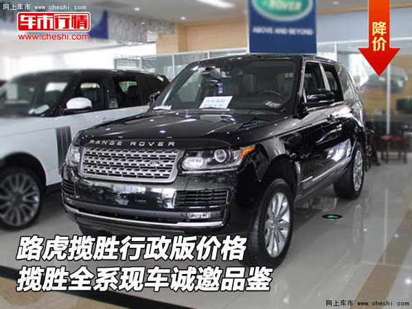 路虎揽胜行政价格 揽胜全系现车诚邀品鉴-图1