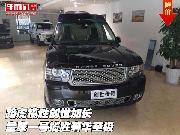 路虎揽胜创世加长皇家一号 揽胜奢华至极-图1