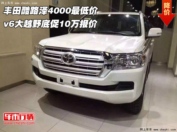 豐田酷路澤4000最低價(jià)  v6底促10萬(wàn)報(bào)價(jià)-圖1