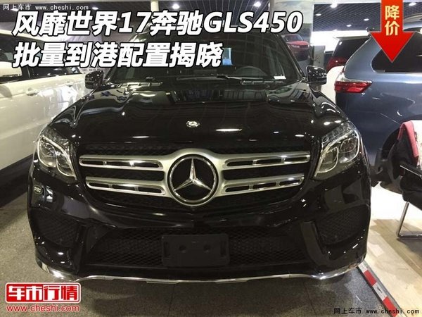 風靡世界17奔馳GLS450 批量到港配置揭曉-圖1