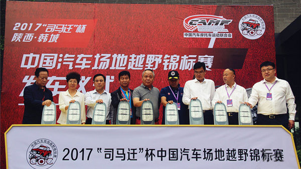 2017中国汽车场地越野锦标赛发车仪式