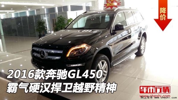 2016款奔驰GL450霸气硬汉  捍卫越野精神-图1