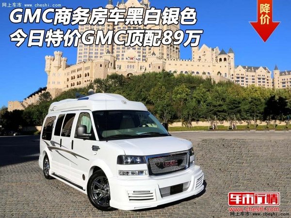 GMC商务房车黑白银色 今日特价顶配89万-图1