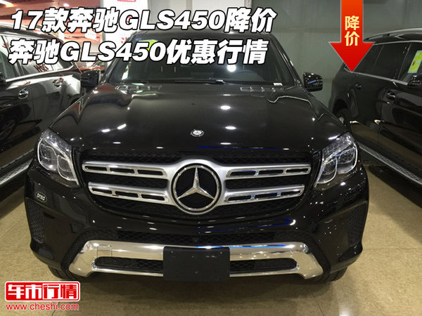 17款奔馳GLS450降價(jià) 奔馳GLS450優(yōu)惠行情-圖1