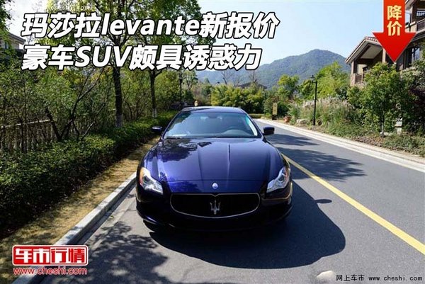 玛莎拉levante新报价 豪车SUV颇具诱惑力-图1