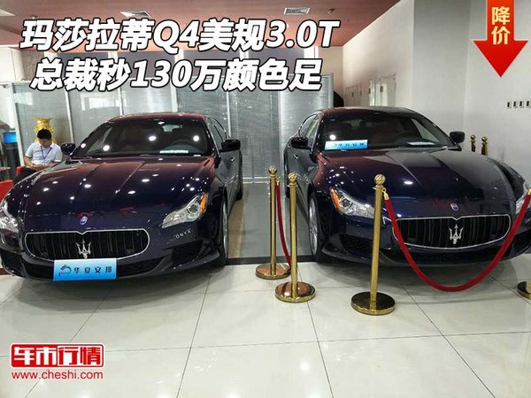 玛莎拉蒂总裁Q4美规3.0T 秒130万颜色足-图1