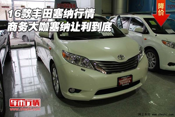 16款丰田塞纳行情 商务大咖塞纳让利到底-图1