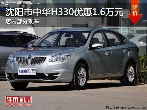 中华H330降价促销 购车最高优惠1.6万元-图1