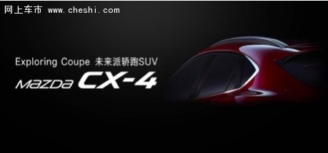 CX-4落户一汽马自达 北京车展首发全球-图1