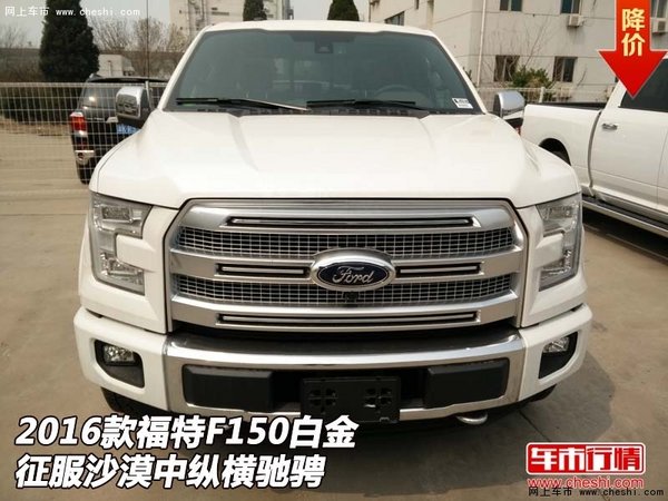 2016款福特F150白金 征服沙漠中纵横驰骋-图1