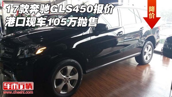 17款奔馳GLS450報(bào)價(jià) 港口現(xiàn)車105萬拋售-圖1
