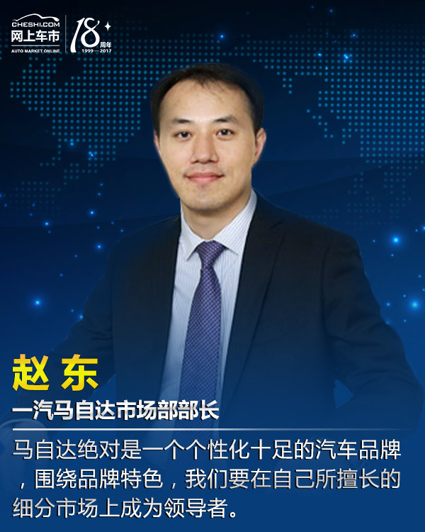 一汽马自达市场部部长赵东表示:"合资品牌我觉得更多是在细分市场开拓