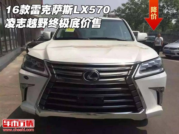 16款雷克萨斯LX570 凌志越野终极底价售-图1