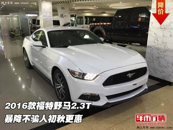 2016款福特野馬2.3T 暴降不騙人初秋更惠-圖1