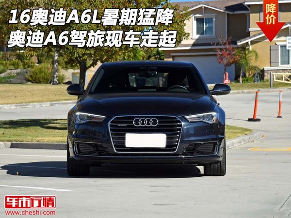 16奧迪A6L暑期猛降 奧迪A6駕旅現(xiàn)車走起-圖1