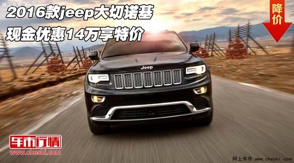 2016款jeep大切诺基 现金优惠14万享特价-图1