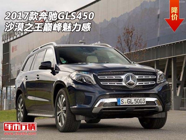 2017款奔驰GLS450  沙漠之王巅峰魅力感-图1