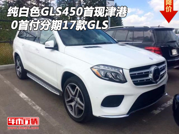 纯白色GLS450首现津港 0首付分期17款GLS-图1