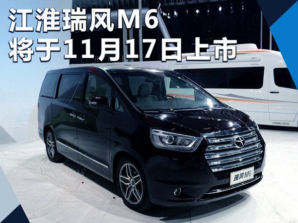 江淮瑞风M6高端MPV官图发布 将竞争别克GL8-图1