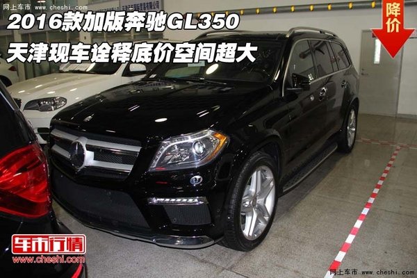 2016款加版奔驰GL350 诠释底价空间超大-图1