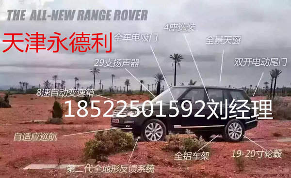 16款路虎揽胜行政配置 津门低促惠降现车-图4
