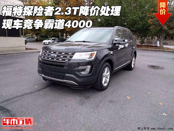 福特探险者2.3T降价处理 竞争霸道4000-图1