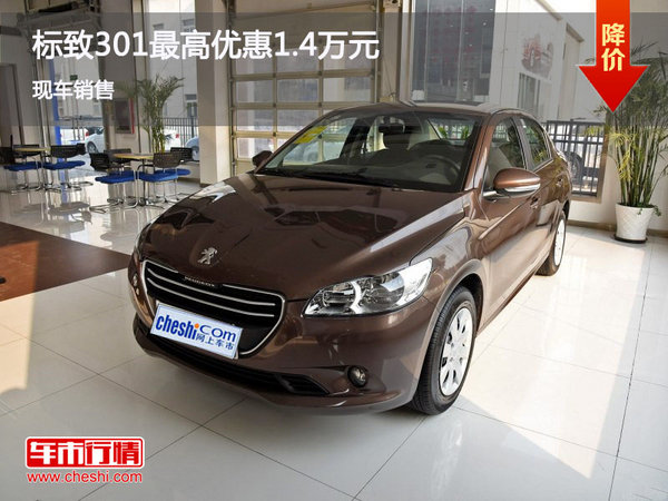 标致301最高优惠1.4万元 欢迎选购-图1