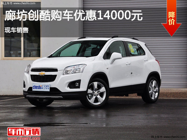 雪弗蘭創(chuàng)酷優(yōu)惠1.4萬 降價競爭現(xiàn)代ix25-圖1