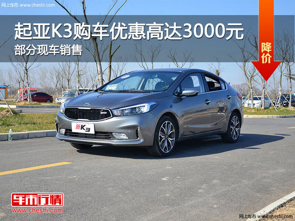 起亞K3優(yōu)惠3000元 降價競爭福特福克斯-圖1