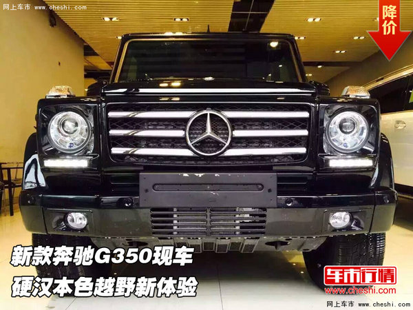 新款奔驰G350现车  硬汉本色越野新体验-图1