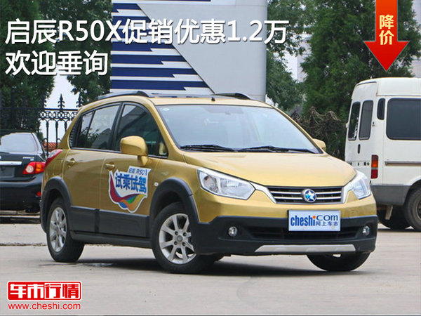 启辰R50X促销优惠1.2万 欢迎试乘试驾-图1